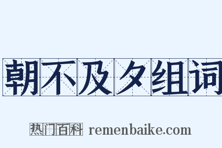 朝不及夕组词是什么意思的图片